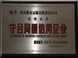 2005年6月，肇庆市港务有限公司被肇庆市工商行政管理局授予连续五年“守合同重信用企业”。