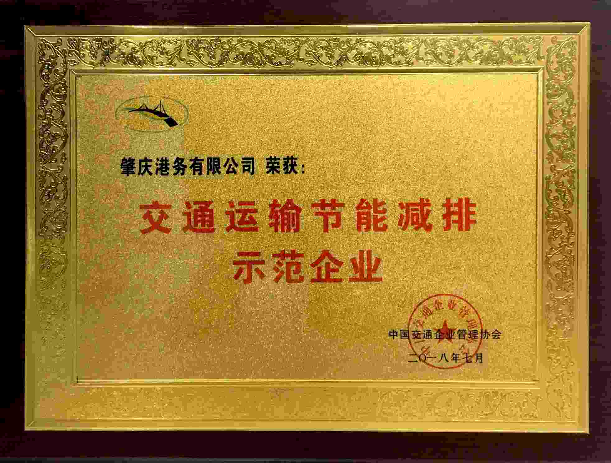 热烈庆祝肇庆港务有限公司获得“交通运输节能减排示范企业”等荣誉称号